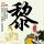 仙剑奇侠传3